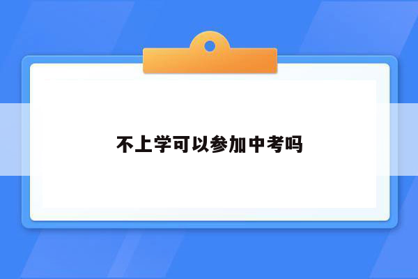 不上学可以参加中考吗