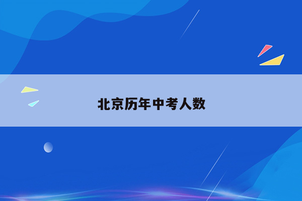 北京历年中考人数