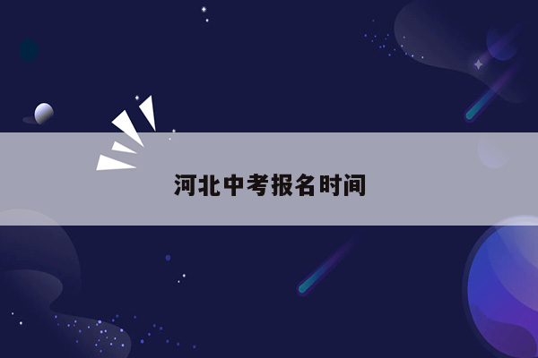 河北中考报名时间