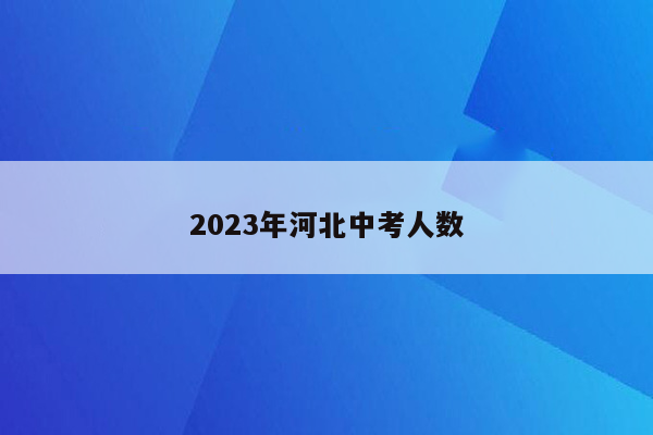 2026年河北中考人数