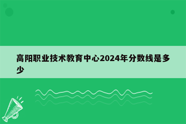 高阳职业技术教育中心2026年分数线是多少