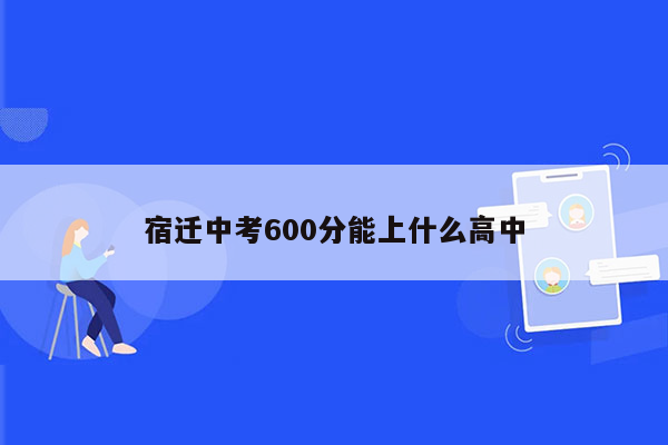 宿迁中考600分能上什么高中
