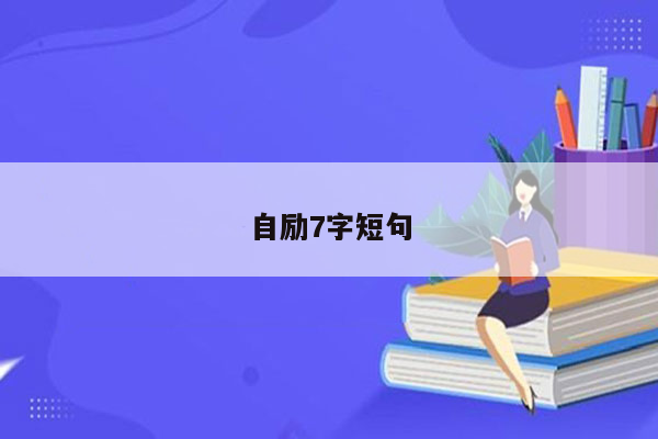 自励7字短句