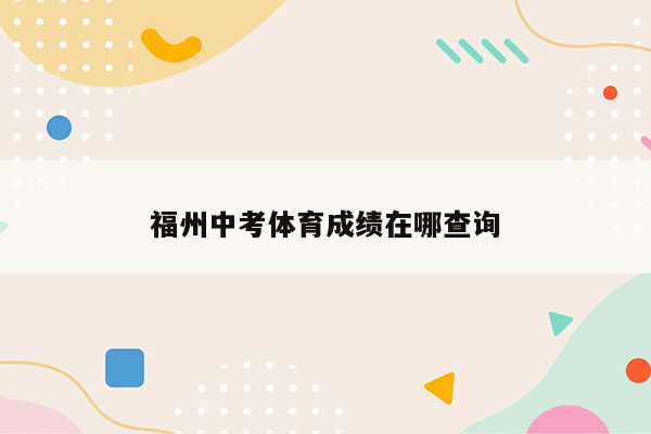 福州中考体育成绩在哪查询