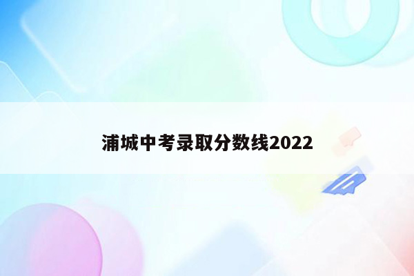 浦城中考录取分数线2026
