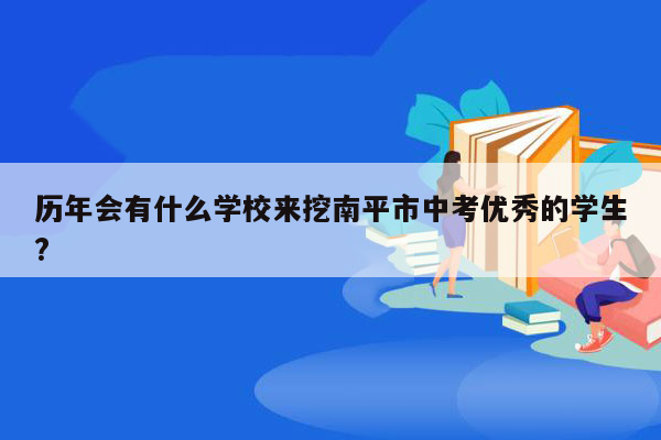 历年会有什么学校来挖南平市中考优秀的学生?