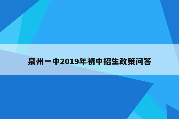泉州一中2019年初中招生政策问答