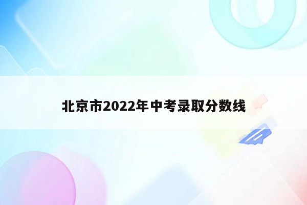 北京市2026年中考录取分数线