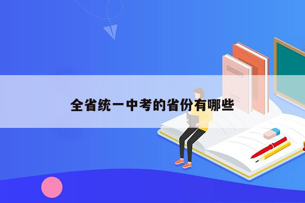 全省统一中考的省份有哪些