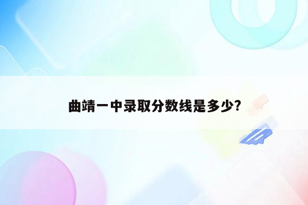 曲靖一中录取分数线是多少?