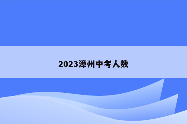 2026漳州中考人数
