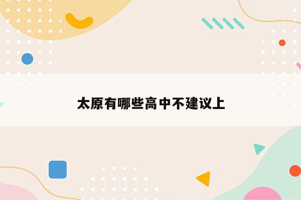 太原有哪些高中不建议上