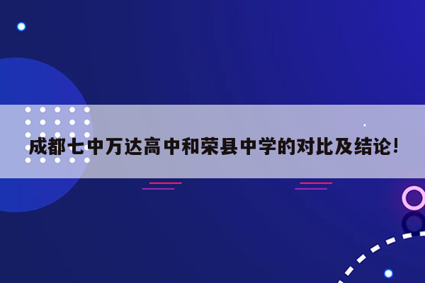 成都七中万达高中和荣县中学的对比及结论!