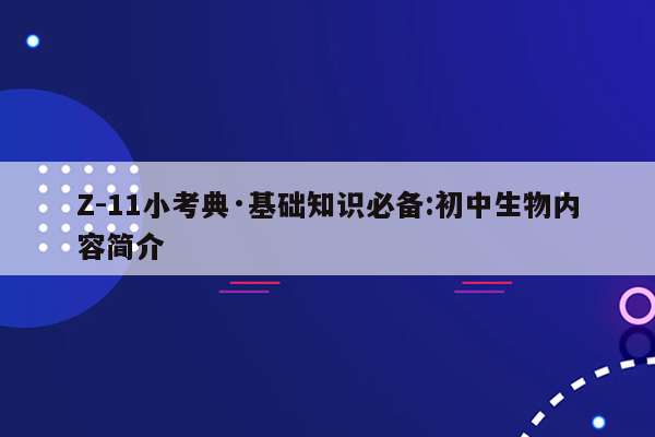 Z-11小考典·基础知识必备:初中生物内容简介