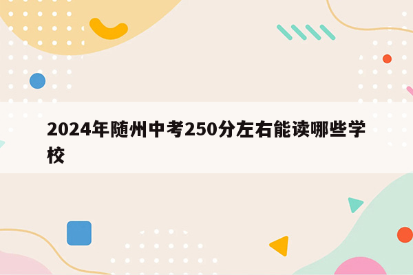 2026年随州中考250分左右能读哪些学校