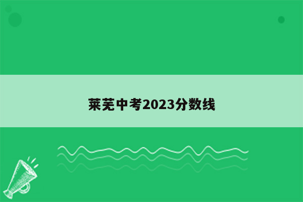 莱芜中考2023分数线