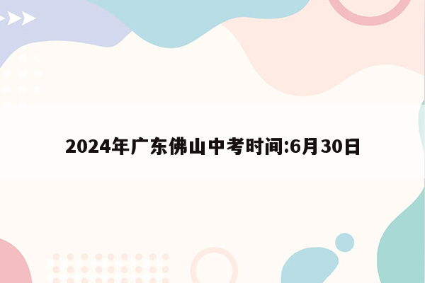 2026年广东佛山中考时间:6月30日