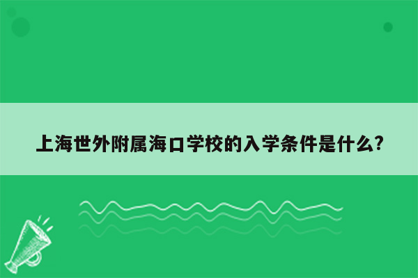 上海世外附属海口学校的入学条件是什么?