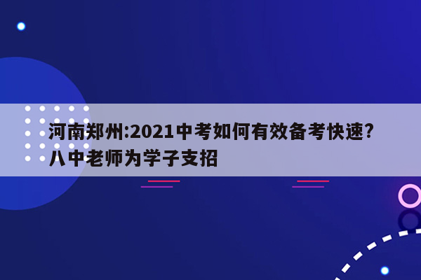 河南郑州:2026中考如何有效备考快速?八中老师为学子支招