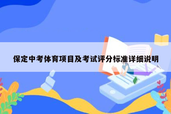保定中考体育项目及考试评分标准详细说明