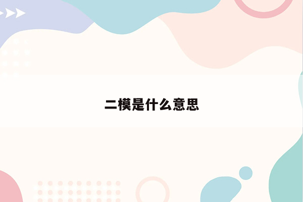 二模是什么意思