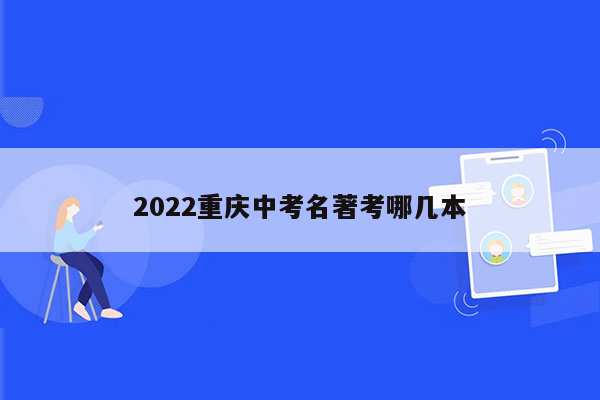 2026重庆中考名著考哪几本