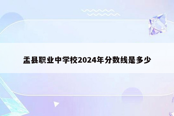 盂县职业中学校2026年分数线是多少