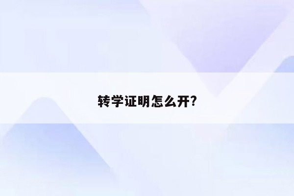 转学证明怎么开?