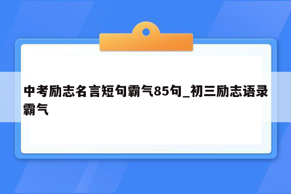 中考励志名言短句霸气85句_初三励志语录霸气