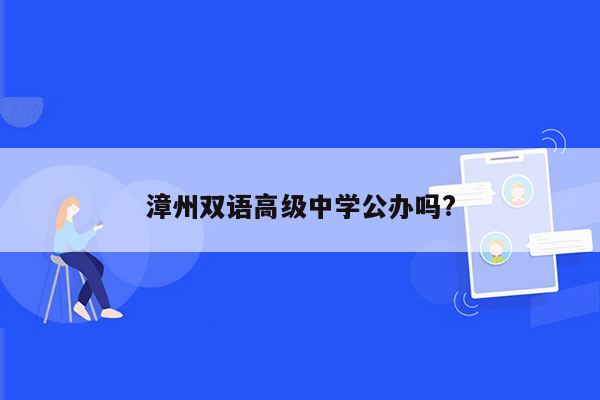 漳州双语高级中学公办吗?