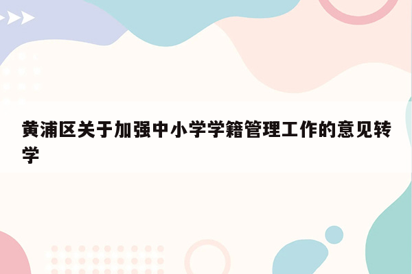 黄浦区关于加强中小学学籍管理工作的意见转学