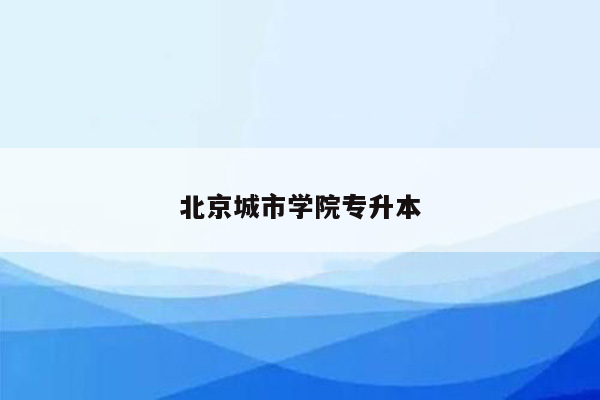 北京城市学院专升本