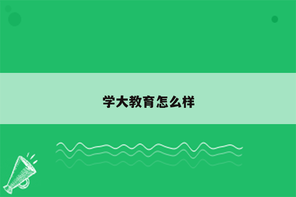 学大教育怎么样