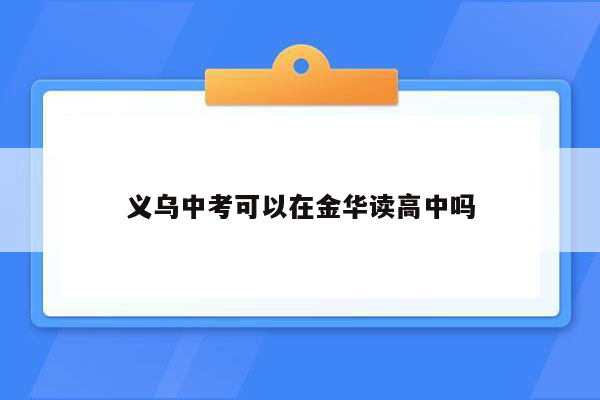 义乌中考可以在金华读高中吗