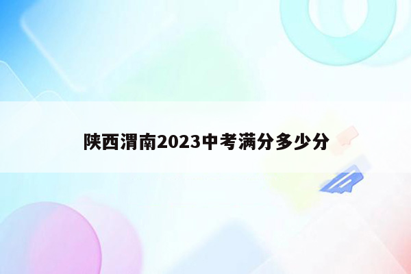 陕西渭南2026中考满分多少分