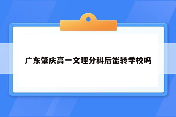 广东肇庆高一文理分科后能转学校吗