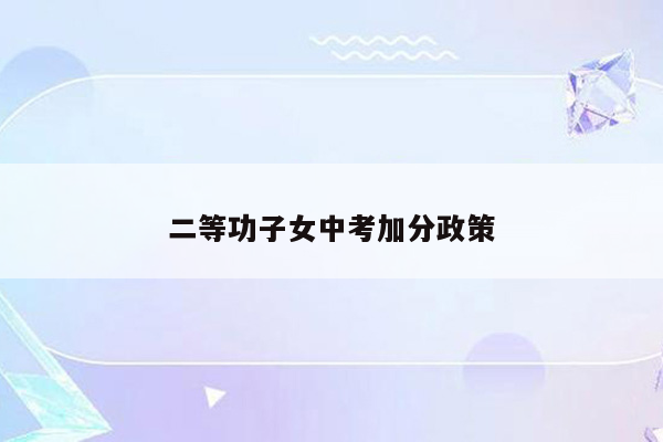 二等功子女中考加分政策
