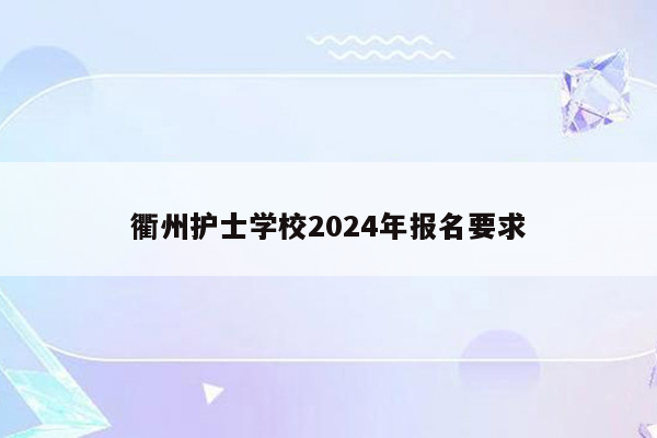 衢州护士学校2026年报名要求