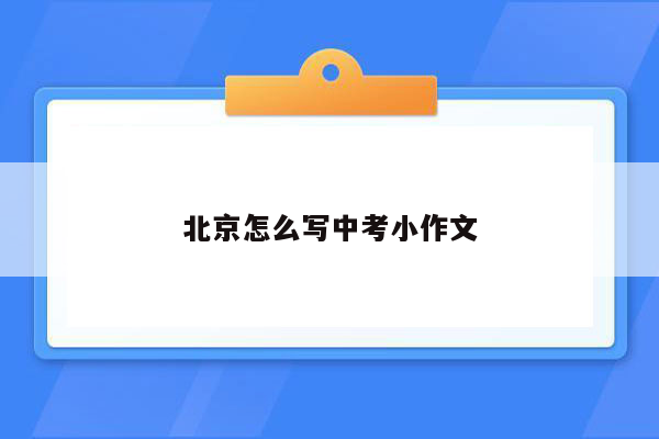 北京怎么写中考小作文