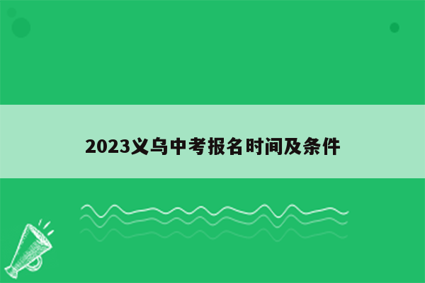 2023义乌中考报名时间及条件