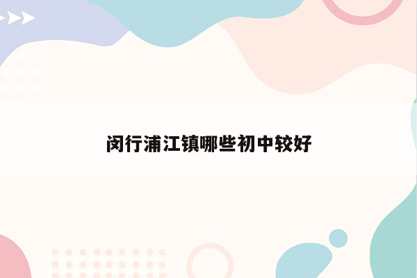 闵行浦江镇哪些初中较好