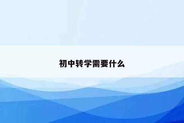 初中转学需要什么
