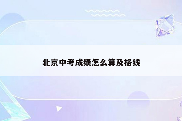 北京中考成绩怎么算及格线
