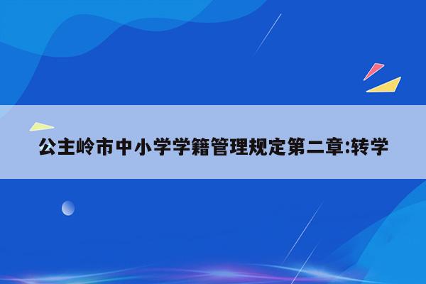公主岭市中小学学籍管理规定第二章:转学