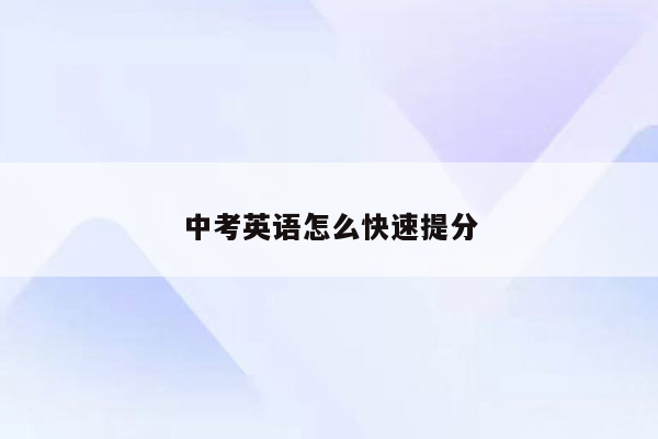 中考英语怎么快速提分