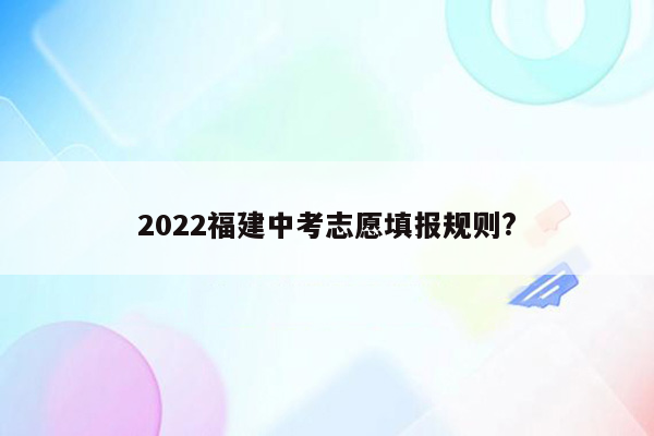 2022福建中考志愿填报规则?