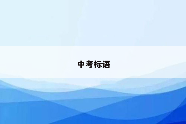 中考标语