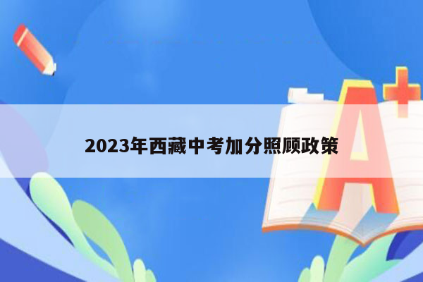 2023年西藏中考加分照顾政策