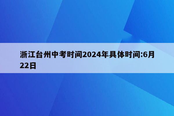 浙江台州中考时间2026年具体时间:6月22日