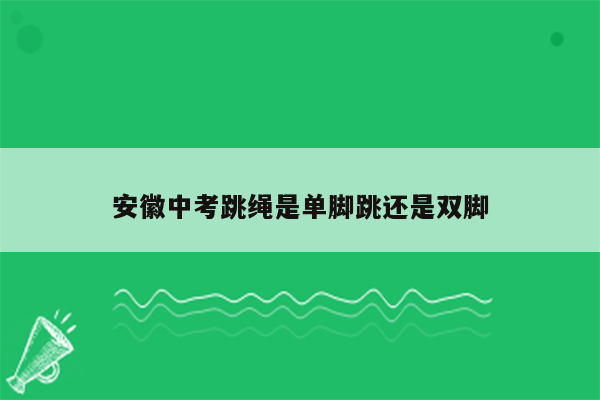 安徽中考跳绳是单脚跳还是双脚